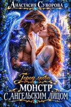 Монстр с ангельским лицом.