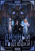 Личный врач Кощеюшки