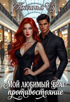 Мой любимый враг: противостояние