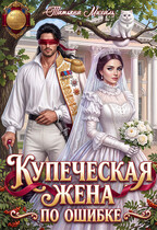 👑 Купеческая жена по ошибке
