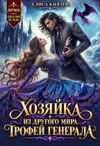 Хозяйка из другого мира. Трофей генерала