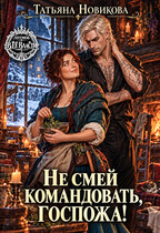 Не смей командовать, госпожа!