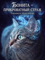 Бонита - Прикроватный страж.
