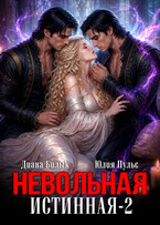 Невольная истинная-2