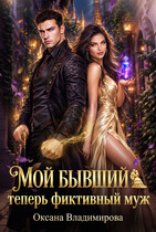 🎩Мой бывший теперь фиктивный муж