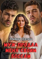 Муж продал меня своим боссам