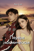 Первая космическая, с которой я в тебя влюбился