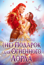 🎁 (Не) подарок для огненного лорда. Чужая призванная