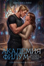 Академия Филум. Бездна не помеха любви