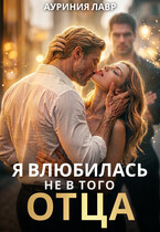 Я влюбилась не в того отца