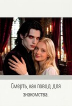 Смерть, как повод для знакомства.