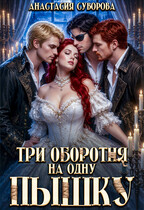 Три оборотня на одну пышку
