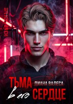 Тьма в его сердце