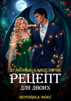 Драконья канцелярия. Рецепт для двоих