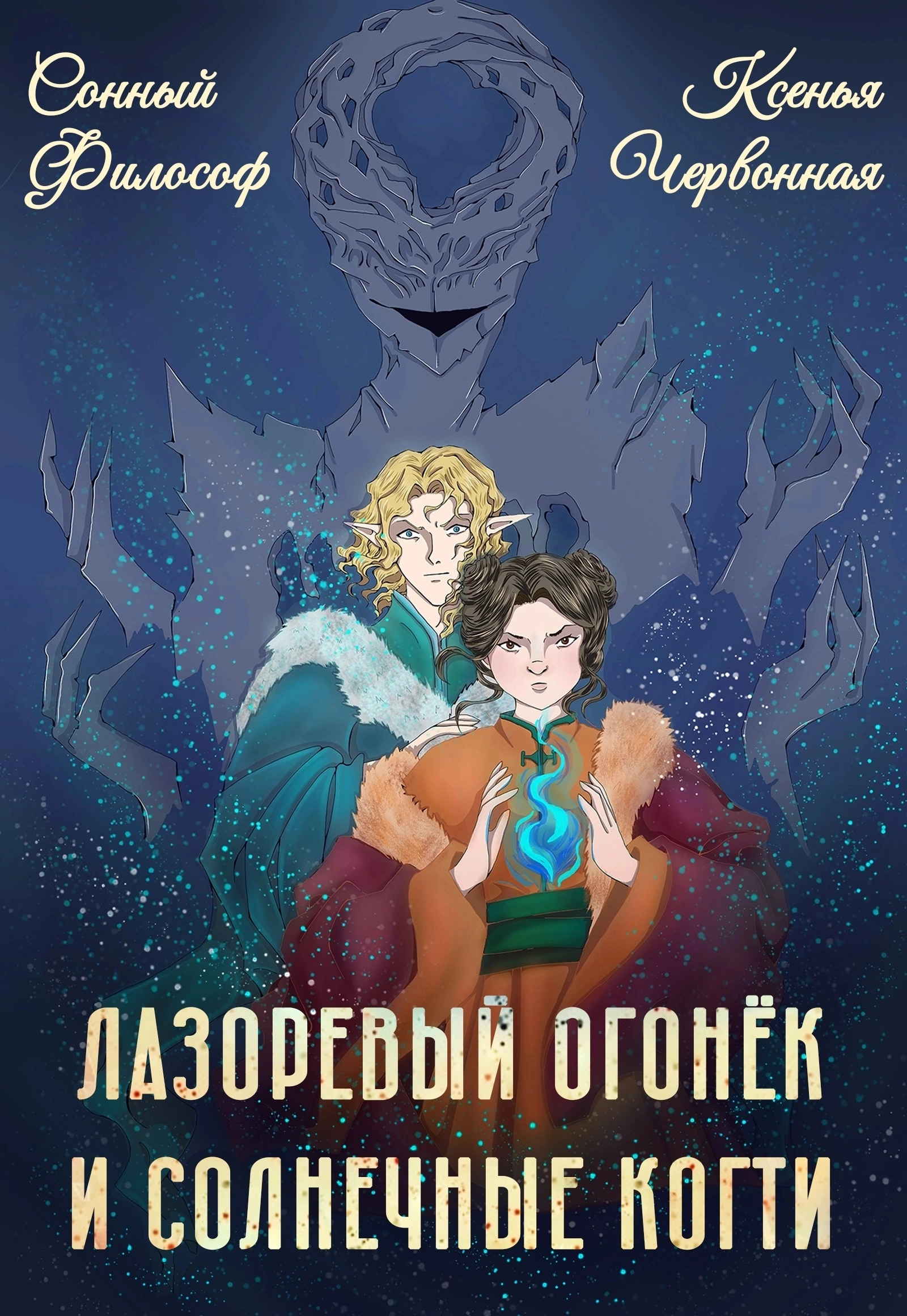 Лазоревый Огонёк и Солнечные Когти