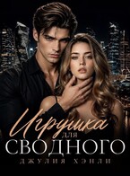 Игрушка для сводного