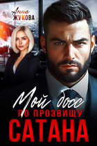Мой босс по прозвищу Сатана