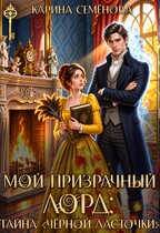 Мой призрачный лорд: тайна «Чёрной ласточки»