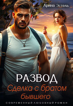 Развод. Сделка с братом бывшего
