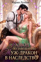 Развод по завещанию. Муж-дракон в наследство