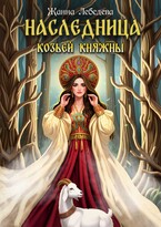 Наследница козьей княжны