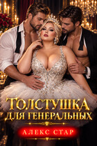 Толстушка для генеральных