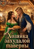 🥟🥘🍕 Хозяйка захудалой таверны