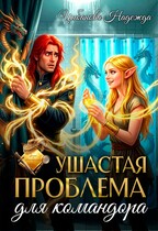 Ушастая проблема для командора