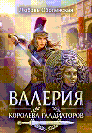 Валерия - королева гладиаторов