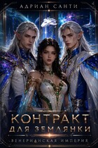 Контракт для землянки. Венерианская империя