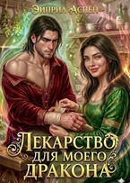 🐉💘 Лекарство для моего Дракона