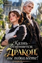 Казнь отменяется: Дракон, вы пожалеете!😈💔