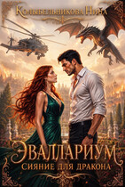 Эваллариум. Сияние для дракона