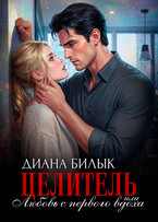 Целитель, или Любовь с первого вдоха