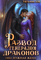 Развод с генералом драконом. (Не)нужная жена