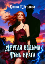 Другая ведьма. Тень врага