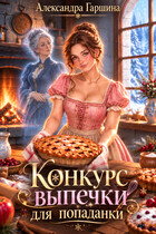 Конкурс выпечки для попаданки