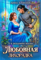 (◕‿◕) А в академии магии... Любовная лихорадка