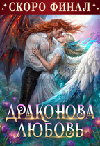 🫦Драконова любовь💘
