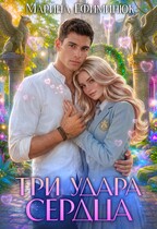 Три удара сердца