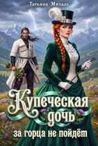 👑 Купеческая дочь за горца не пойдёт