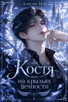 Костя или на  крыльях вечности