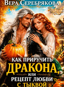 🎃Как приручить дракона, или рецепт любви с тыквой