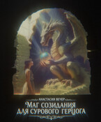 Маг созидания для сурового герцога