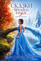 Сказки времён года. Сборник рассказов