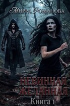 Невинная Желанная. Книга 1