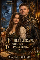 Личный лекарь опального генерала-дракона
