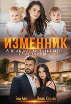 Изменник. А ведь мы могли быть счастливы