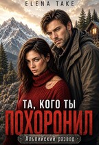 Та, кого ты похоронил. Альпийский развод