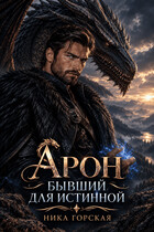 Арон. Бывший для истинной